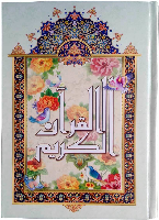 قرآن نیریزی قطع بزرگ رحلی با جلد سلفون
